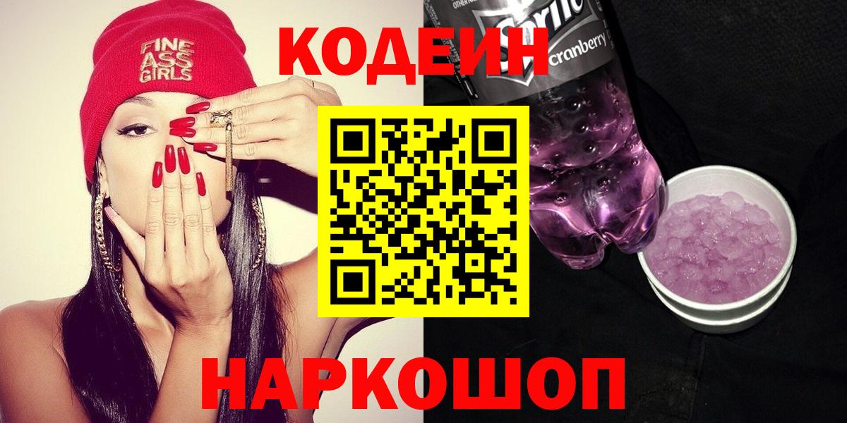 купить  цена  Вход с VPN  Курск  Codein Purple Drank 